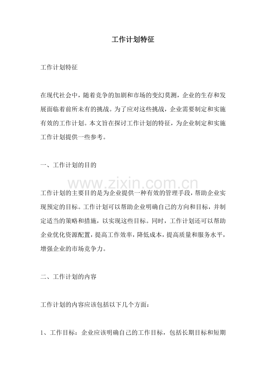工作计划特征.docx_第1页