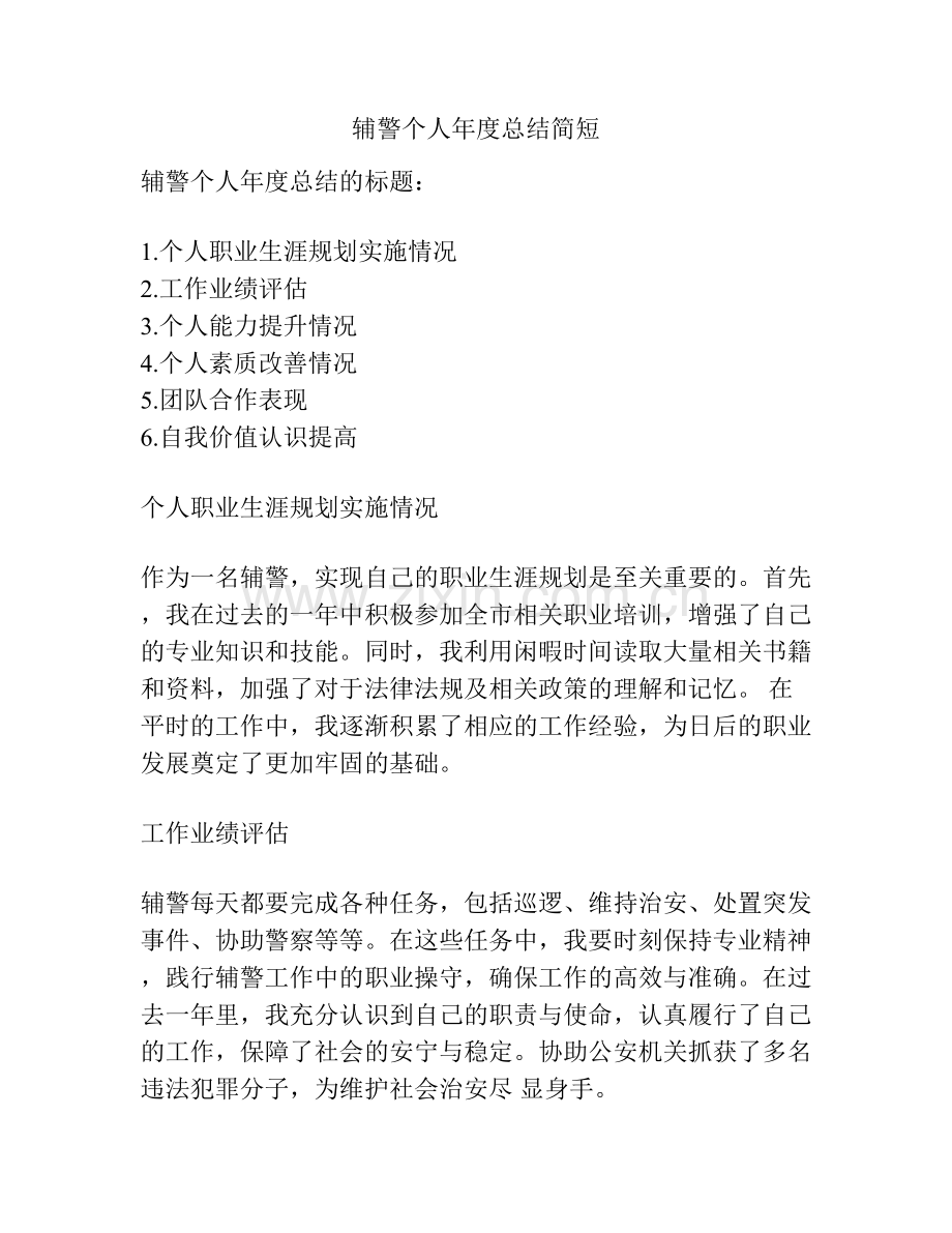 辅警个人年度总结简短 (2).docx_第1页