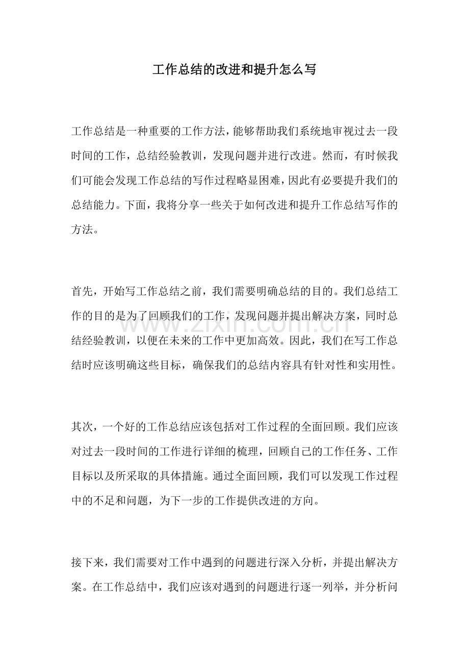 工作总结的改进和提升怎么写.docx_第1页
