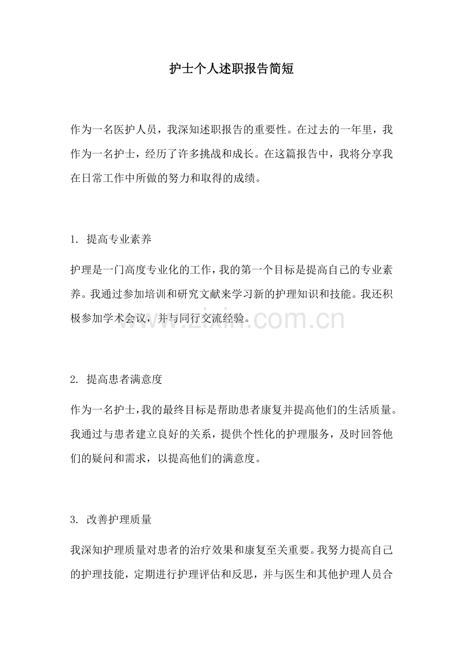 护士个人述职报告简短.docx_第1页