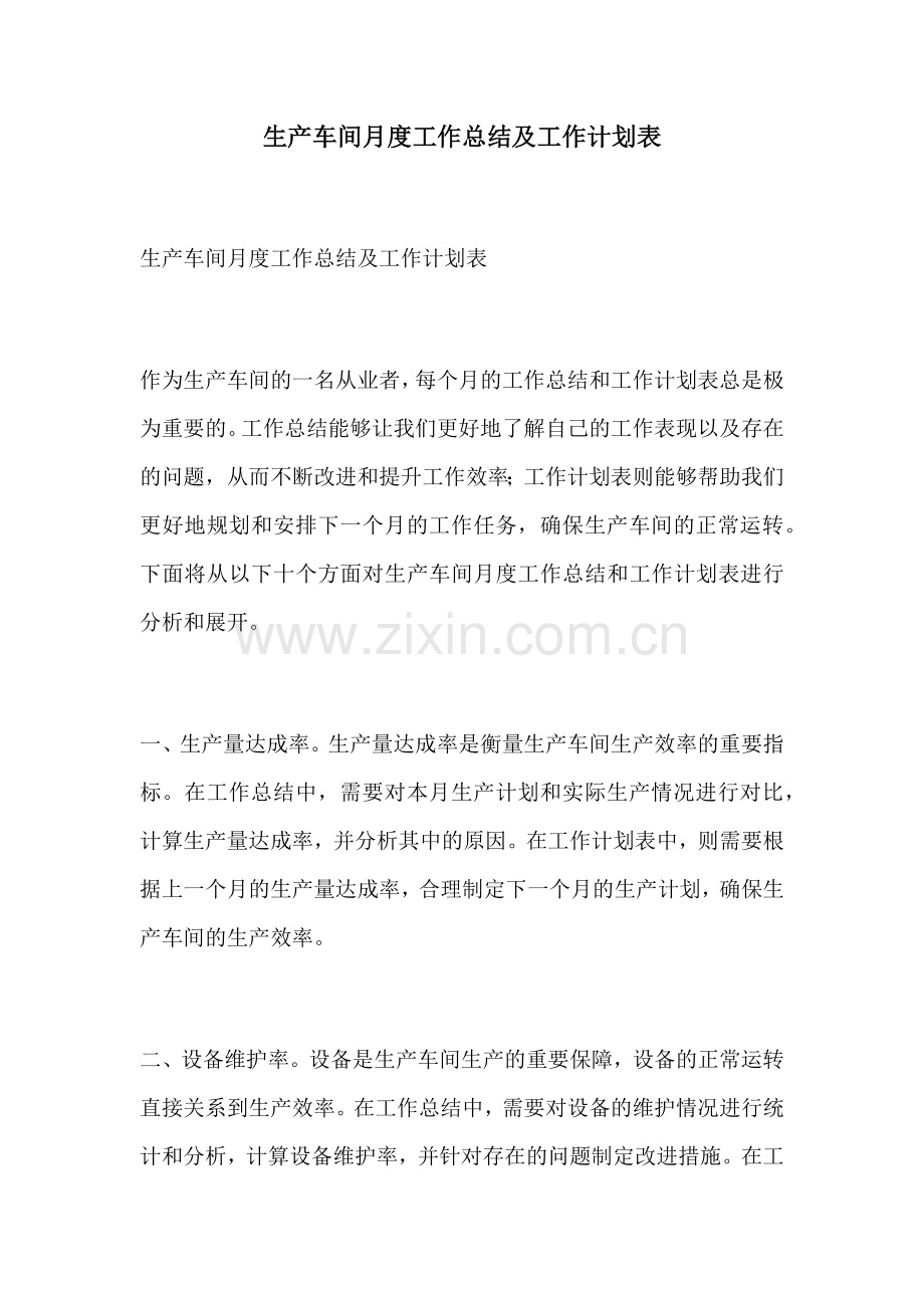 生产车间月度工作总结及工作计划表.docx_第1页