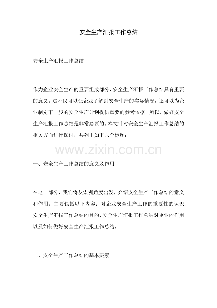 安全生产汇报工作总结.docx_第1页