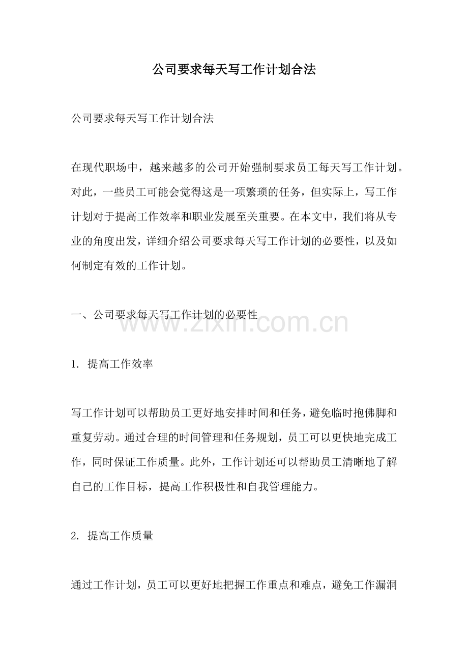 公司要求每天写工作计划合法.docx_第1页