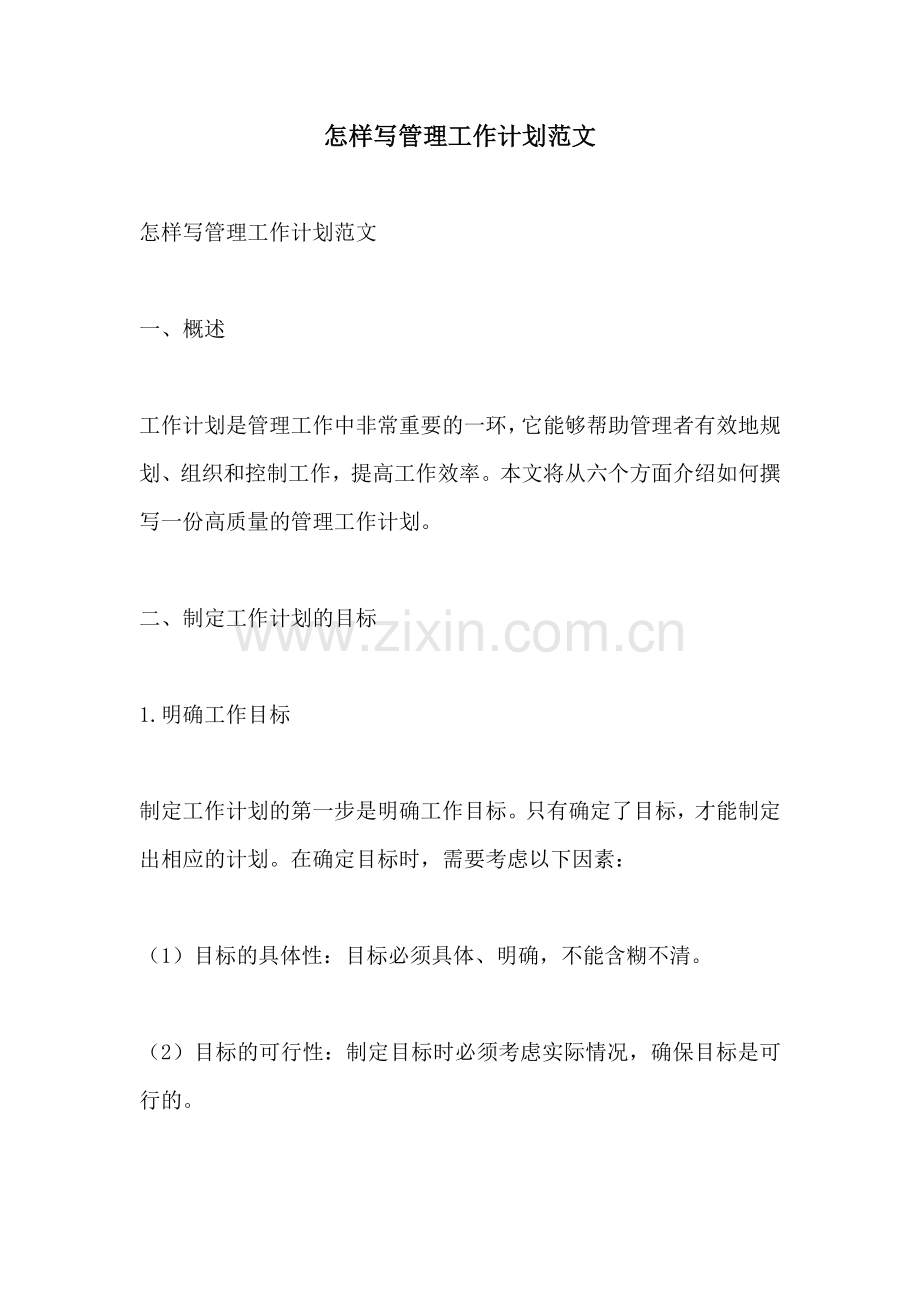 怎样写管理工作计划范文.docx_第1页
