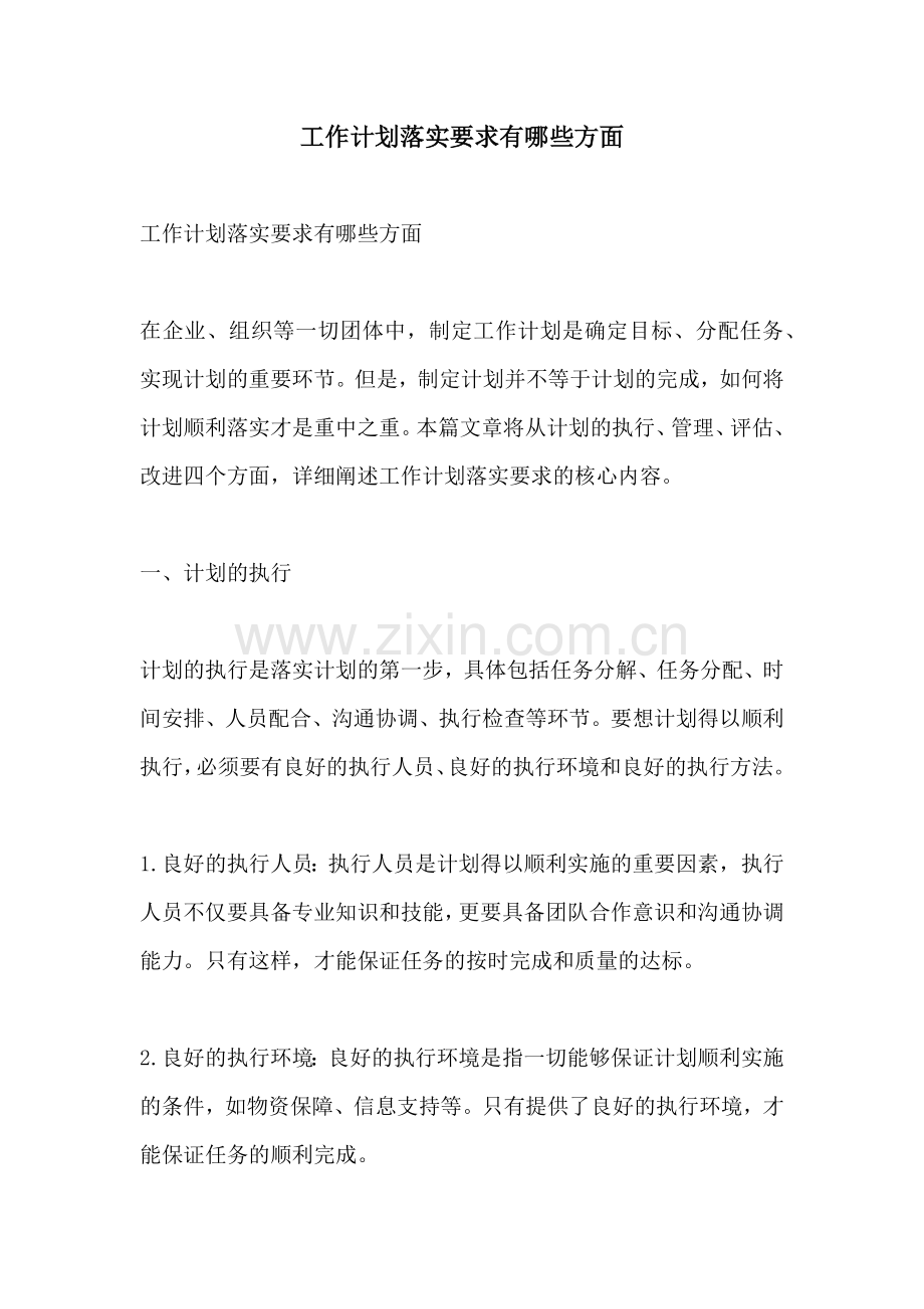 工作计划落实要求有哪些方面.docx_第1页