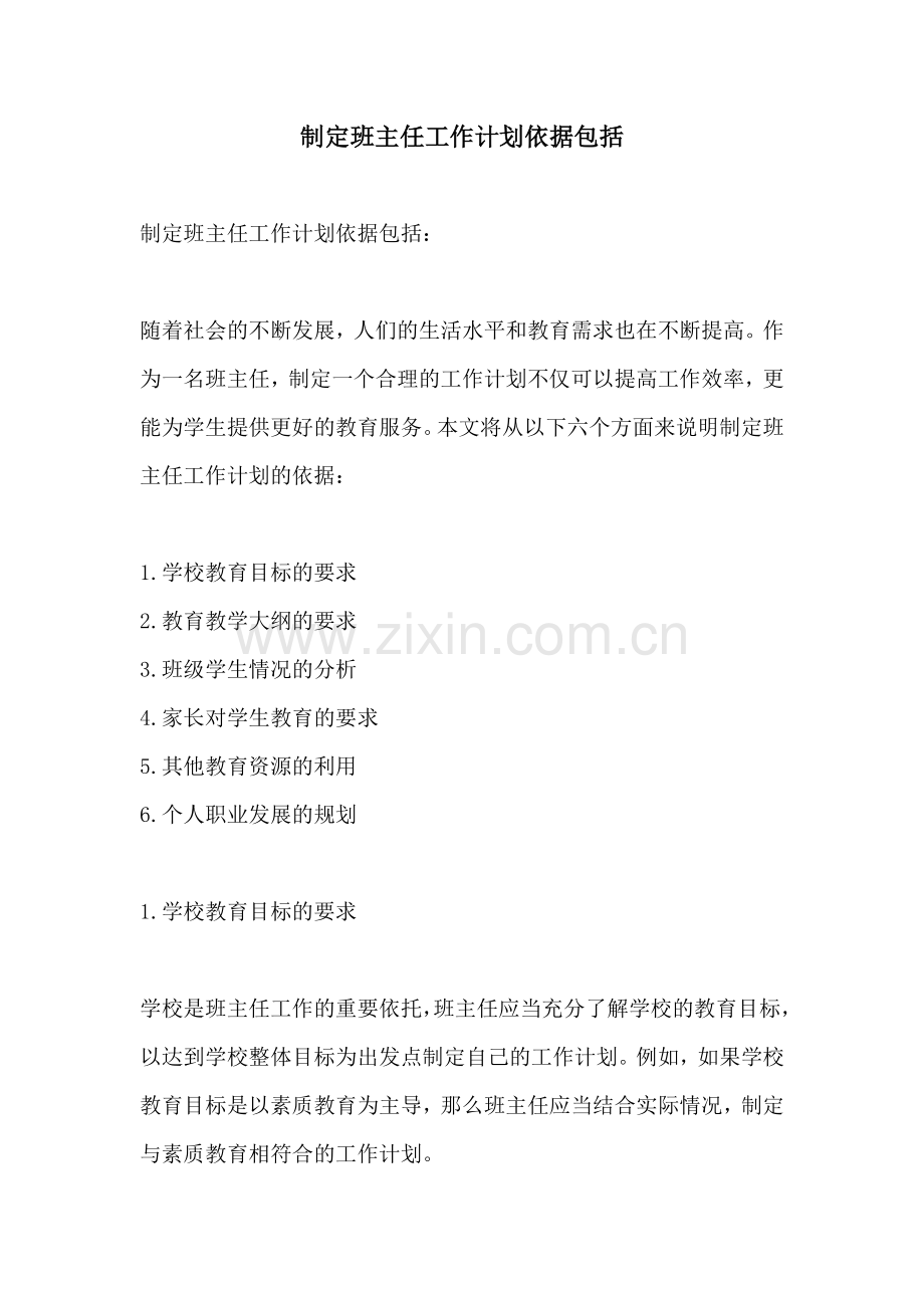 制定班主任工作计划依据包括.docx_第1页