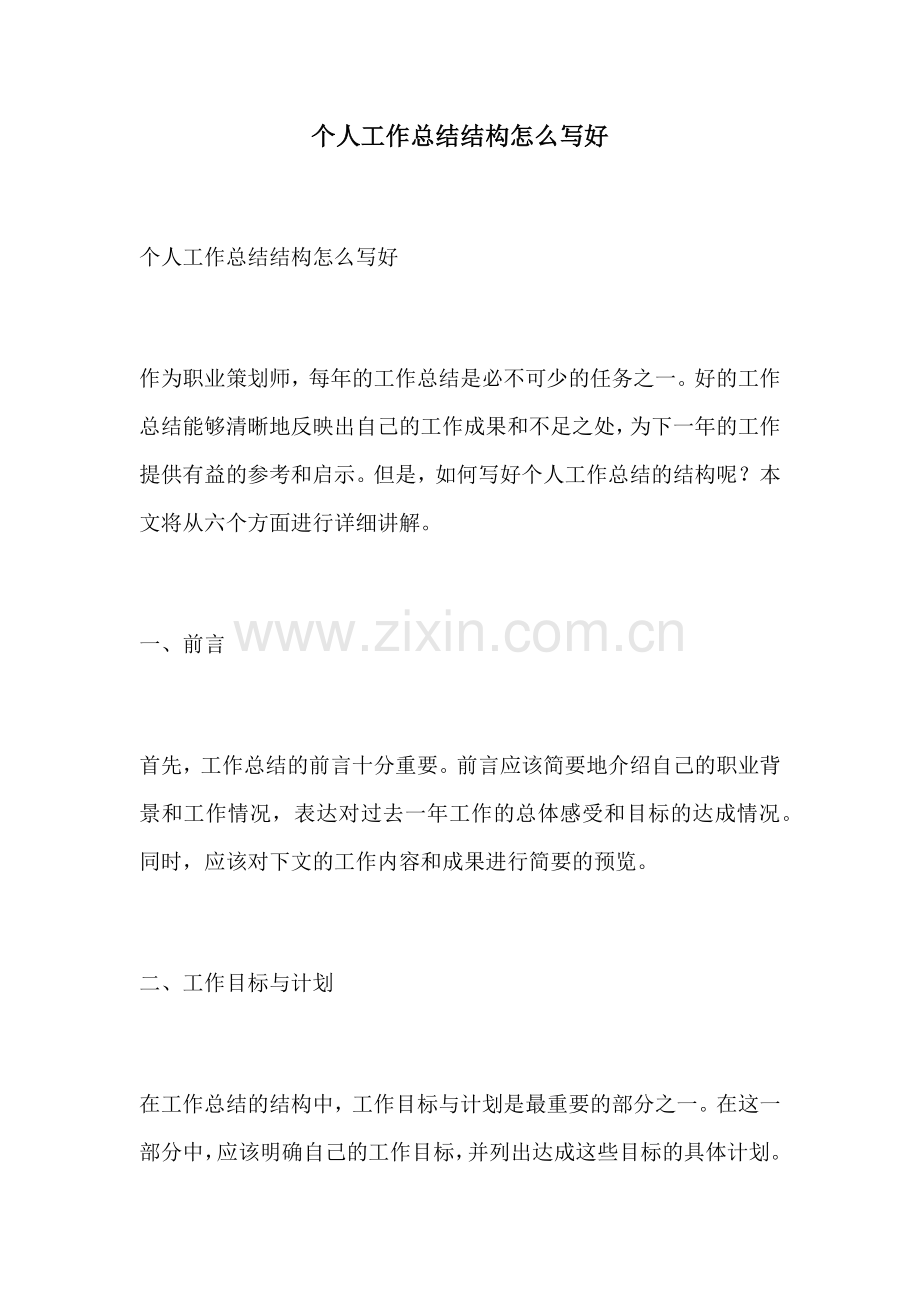 个人工作总结结构怎么写好.docx_第1页