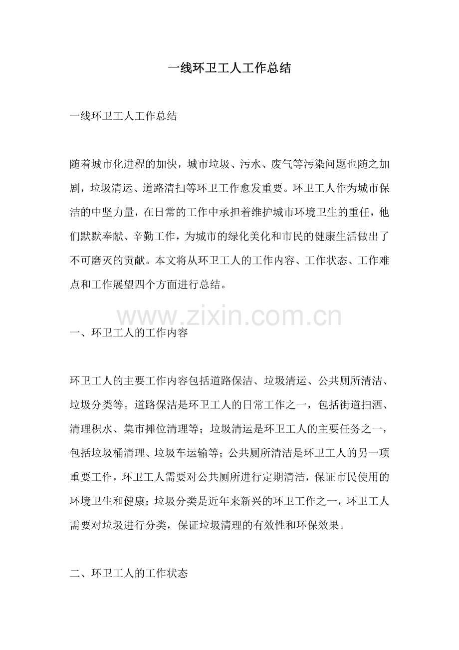 一线环卫工人工作总结.pdf_第1页