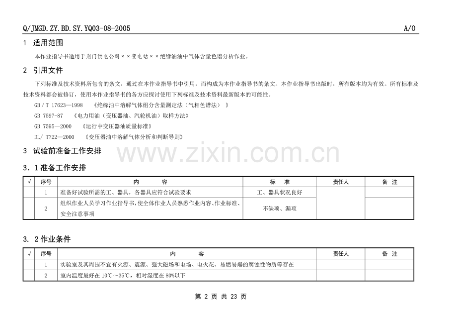 绝缘油油中气体含量色谱分析作业指导书.doc_第2页