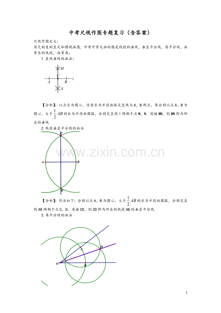 中考数学尺规作图专题复习(含答案).doc_第1页
