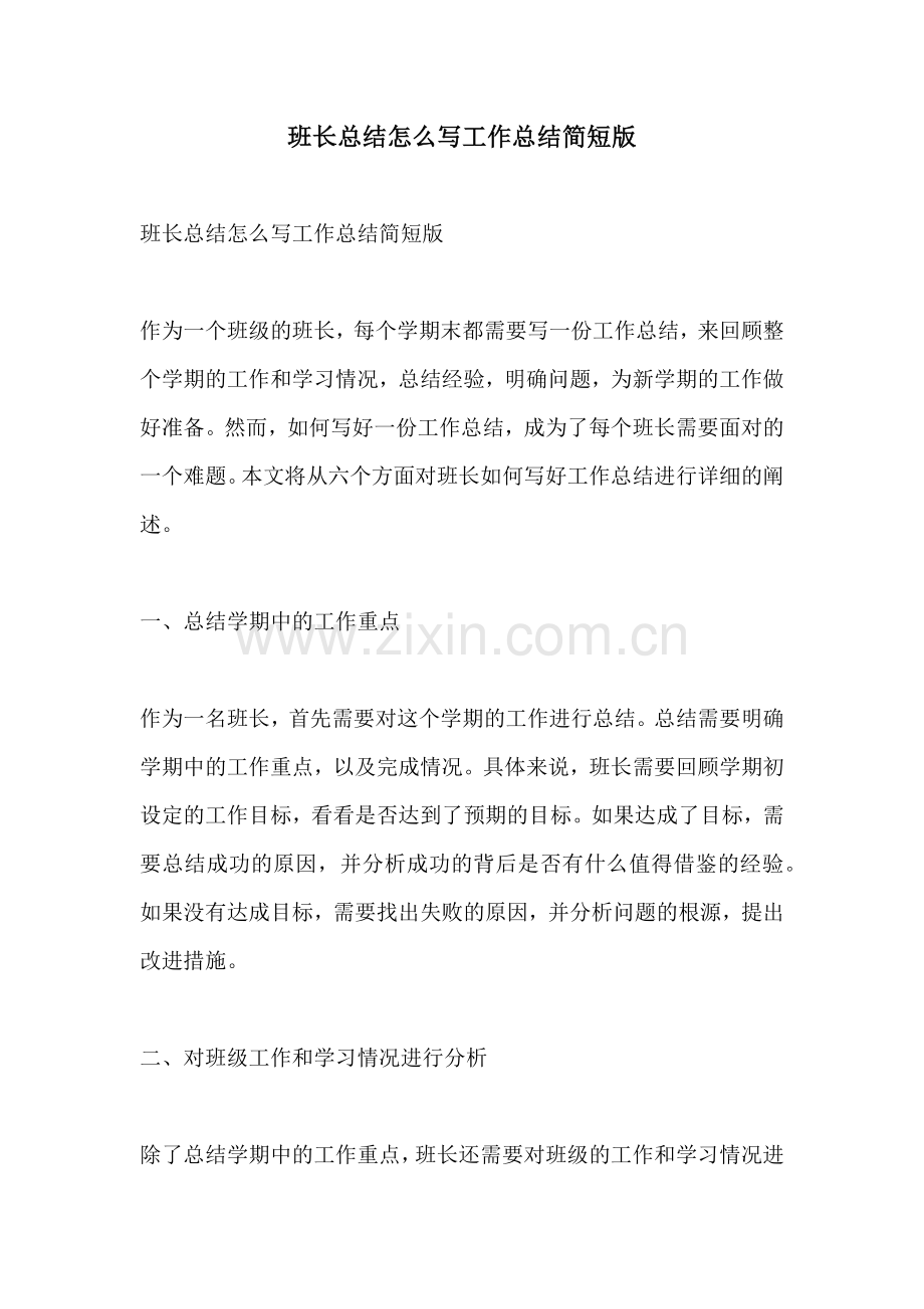 班长总结怎么写工作总结简短版.docx_第1页