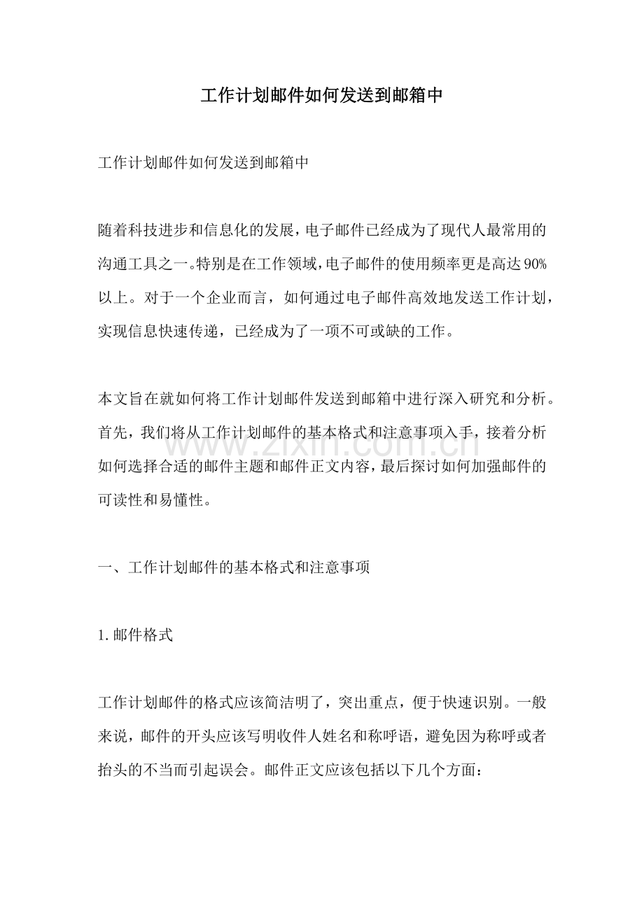 工作计划邮件如何发送到邮箱中.docx_第1页