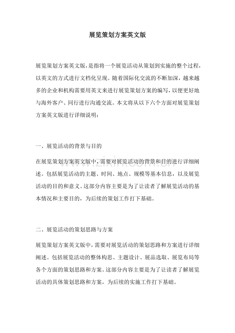 展览策划方案英文版.docx_第1页