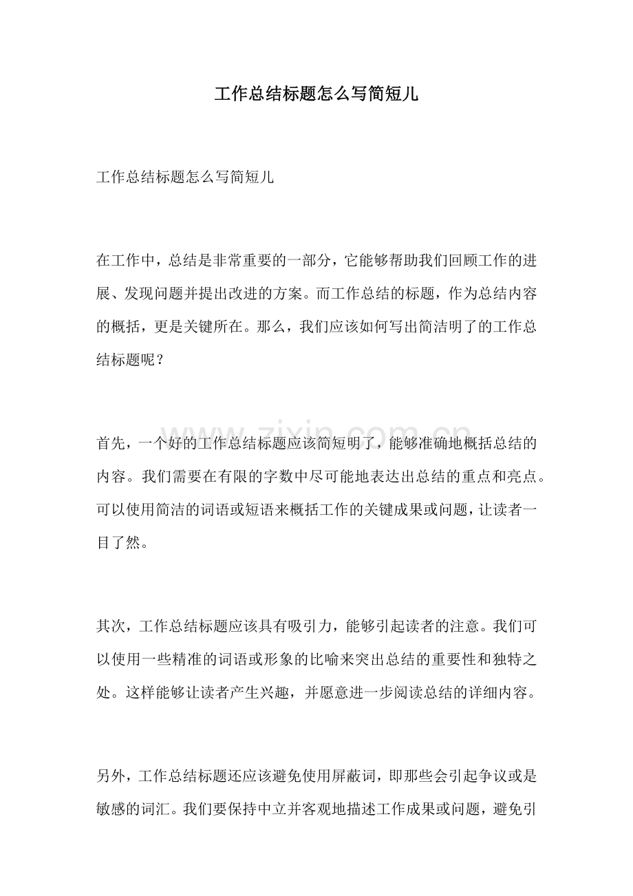 工作总结标题怎么写简短儿.docx_第1页