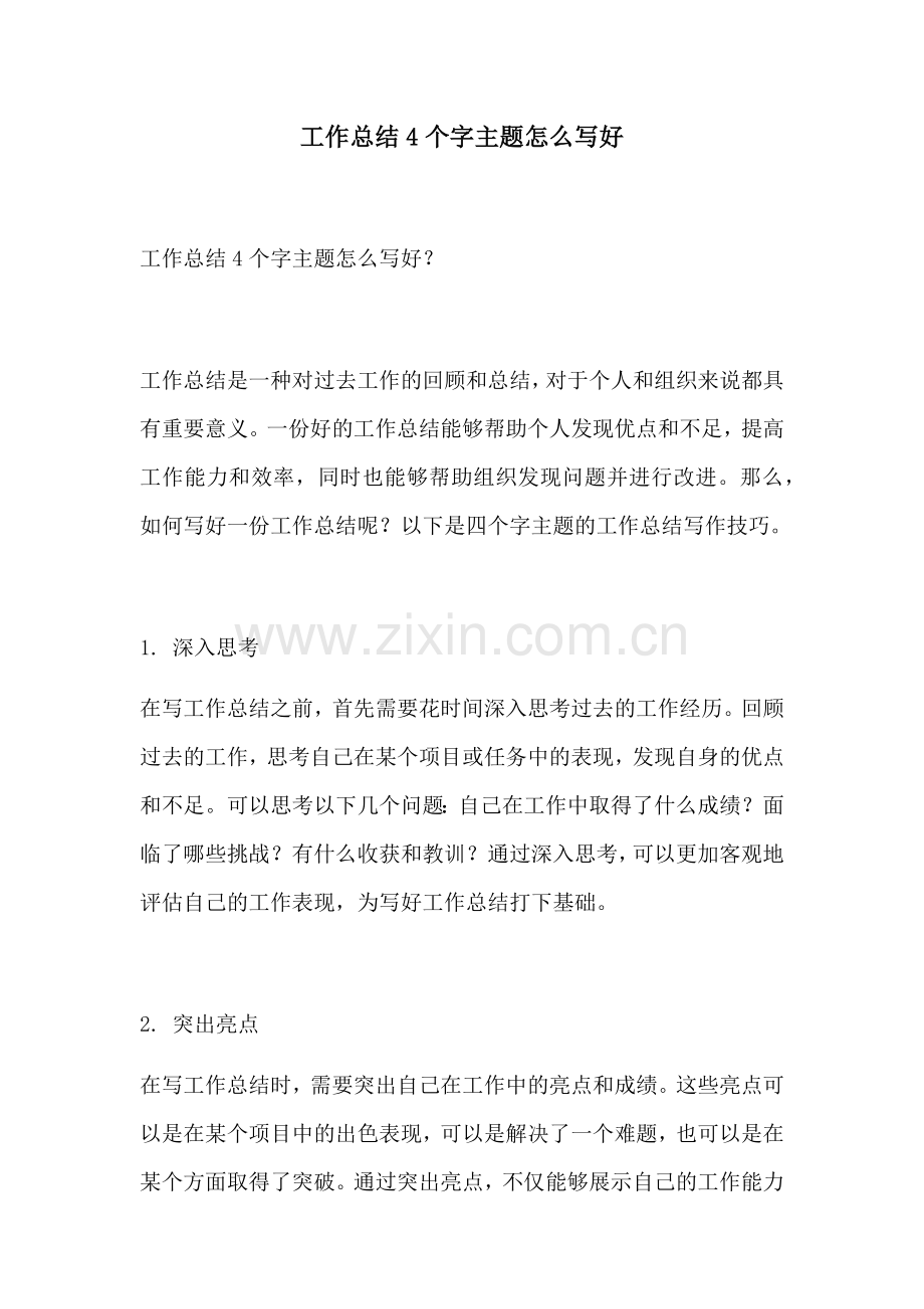 工作总结4个字主题怎么写好.docx_第1页