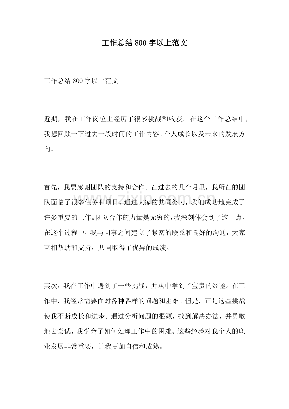 工作总结800字以上范文.docx_第1页