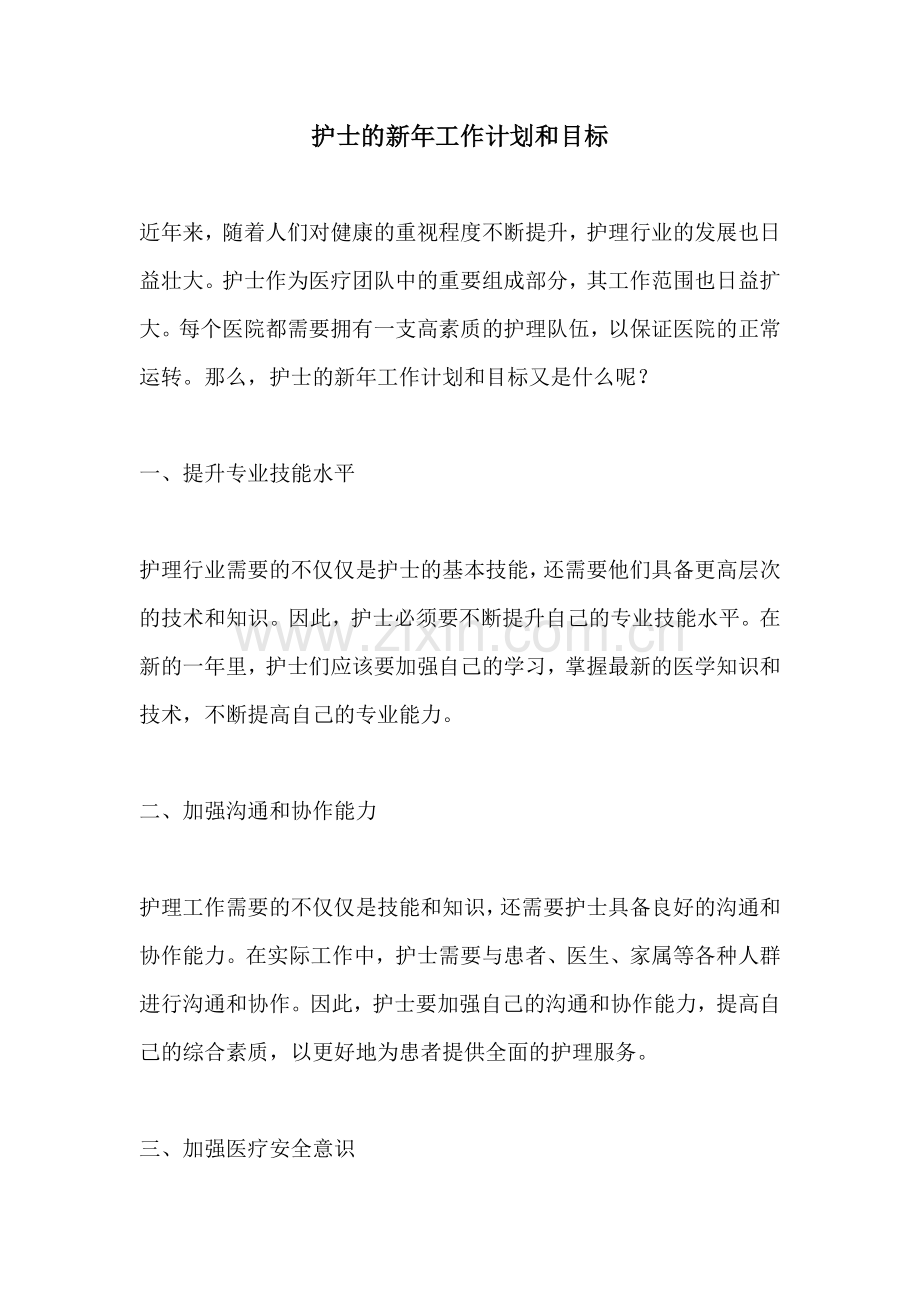护士的新年工作计划和目标.docx_第1页