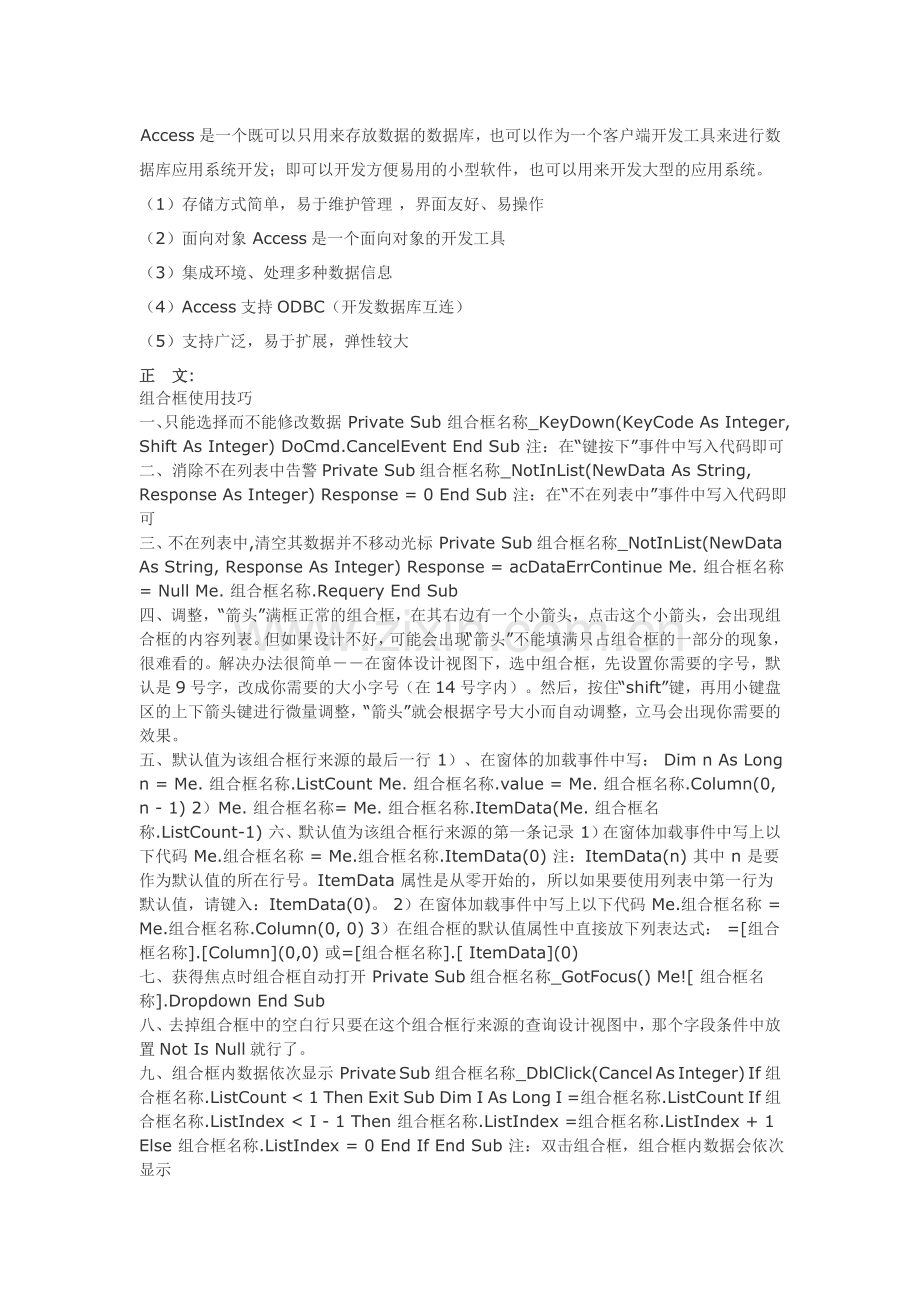 ACCESS组合框技巧.doc_第1页
