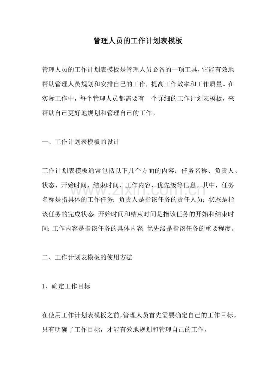 管理人员的工作计划表模板.docx_第1页