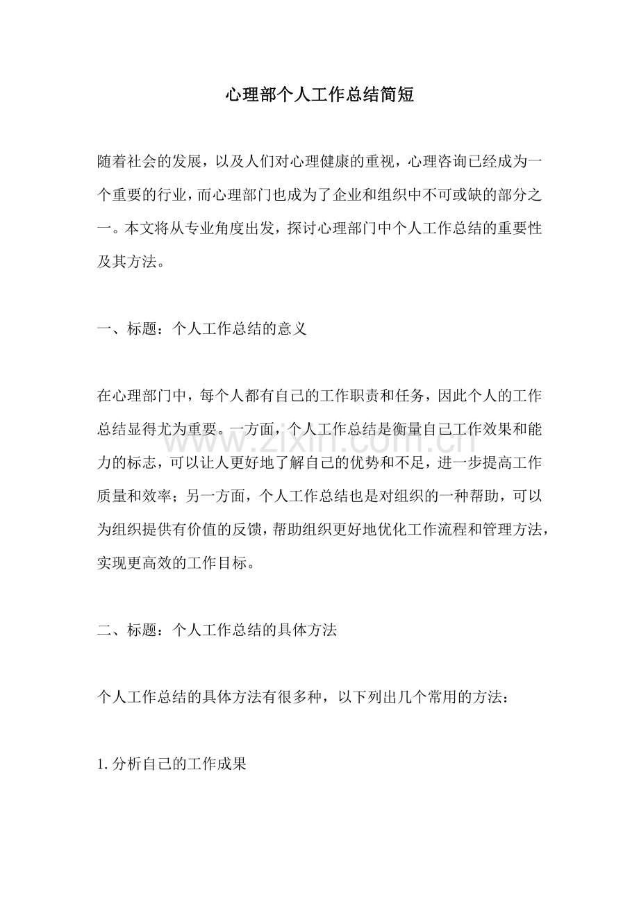 心理部个人工作总结简短.pdf_第1页