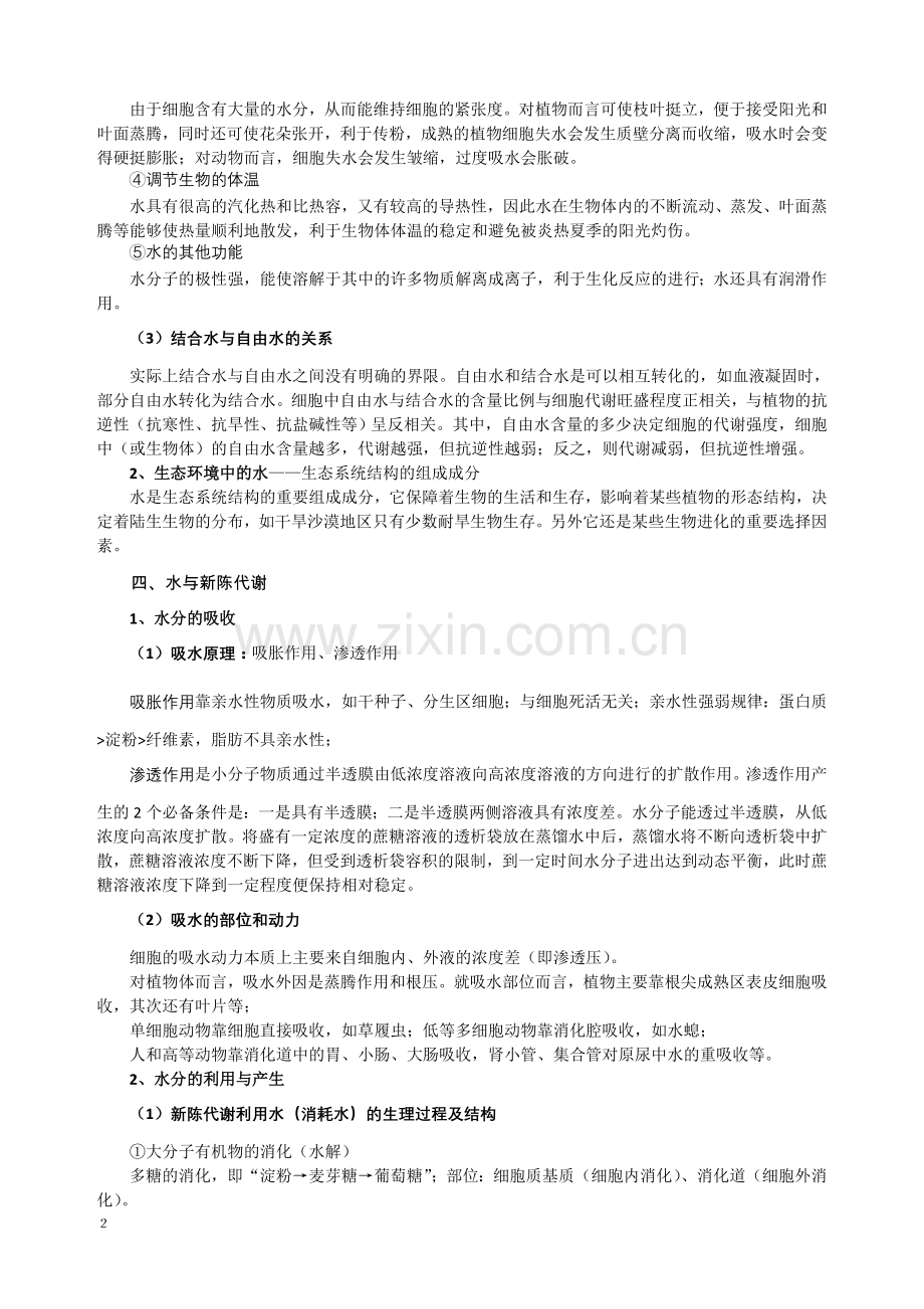 高中生物知识中的“水”(知识+练习+答案).doc_第2页