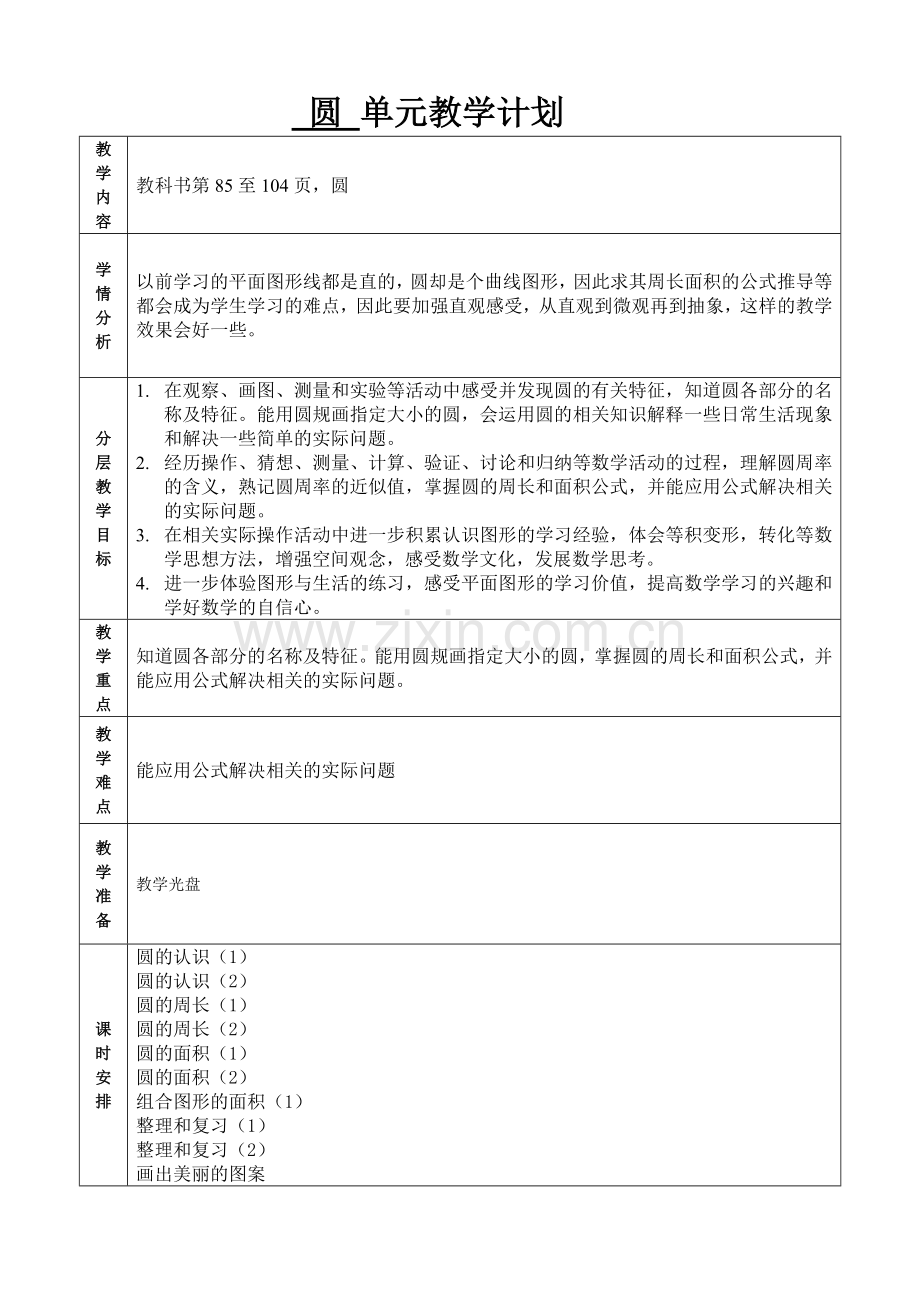 6、苏教版数学五年级下册第六单元圆教案.doc_第1页