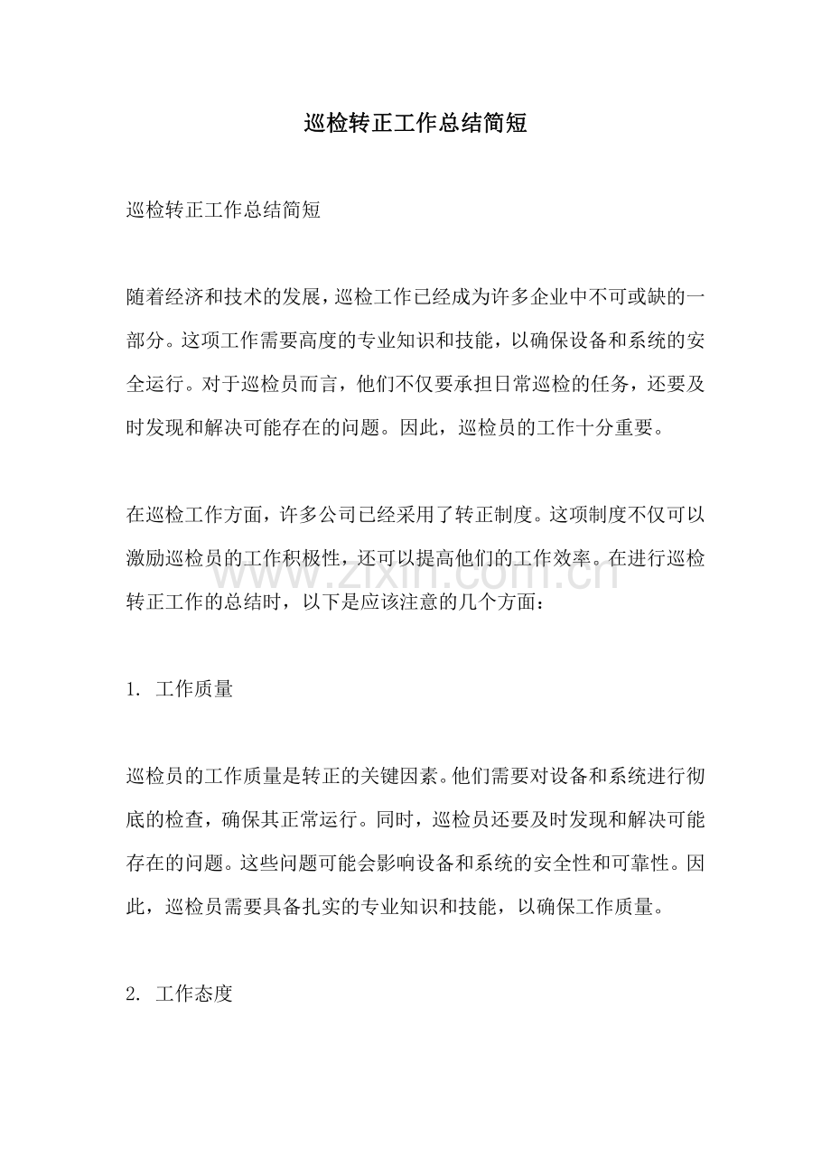 巡检转正工作总结简短.pdf_第1页