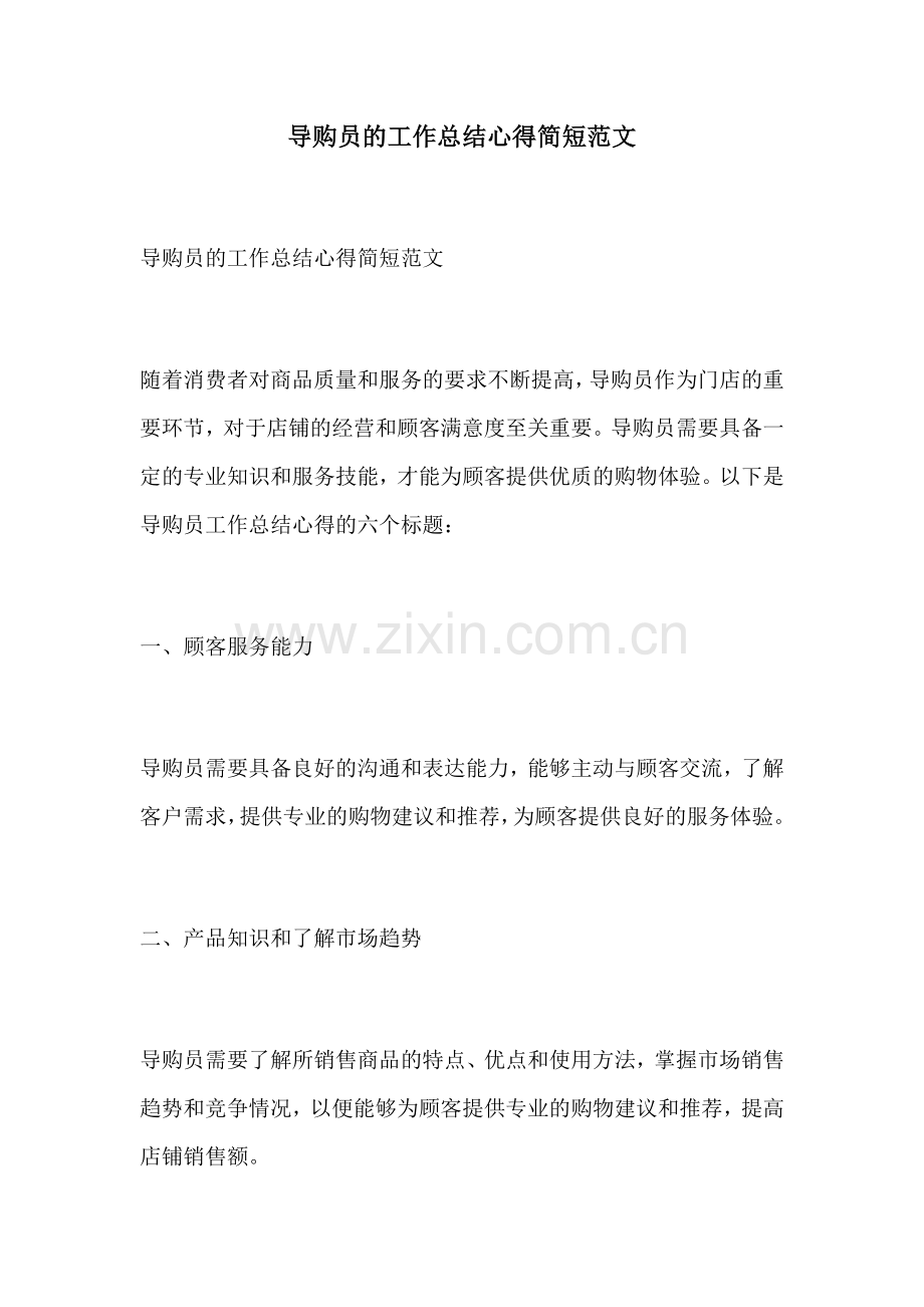 导购员的工作总结心得简短范文.docx_第1页