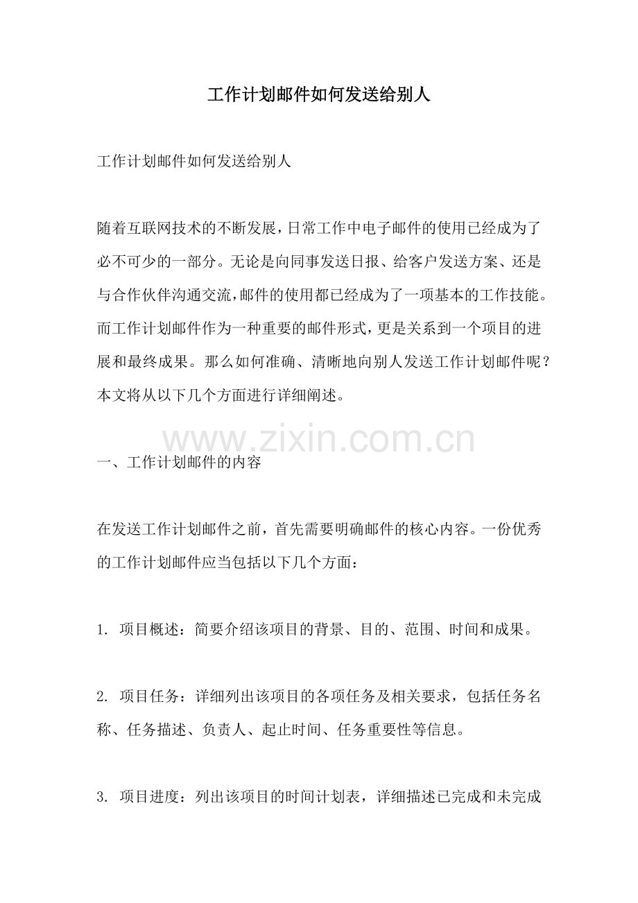 工作计划邮件如何发送给别人.docx_第1页