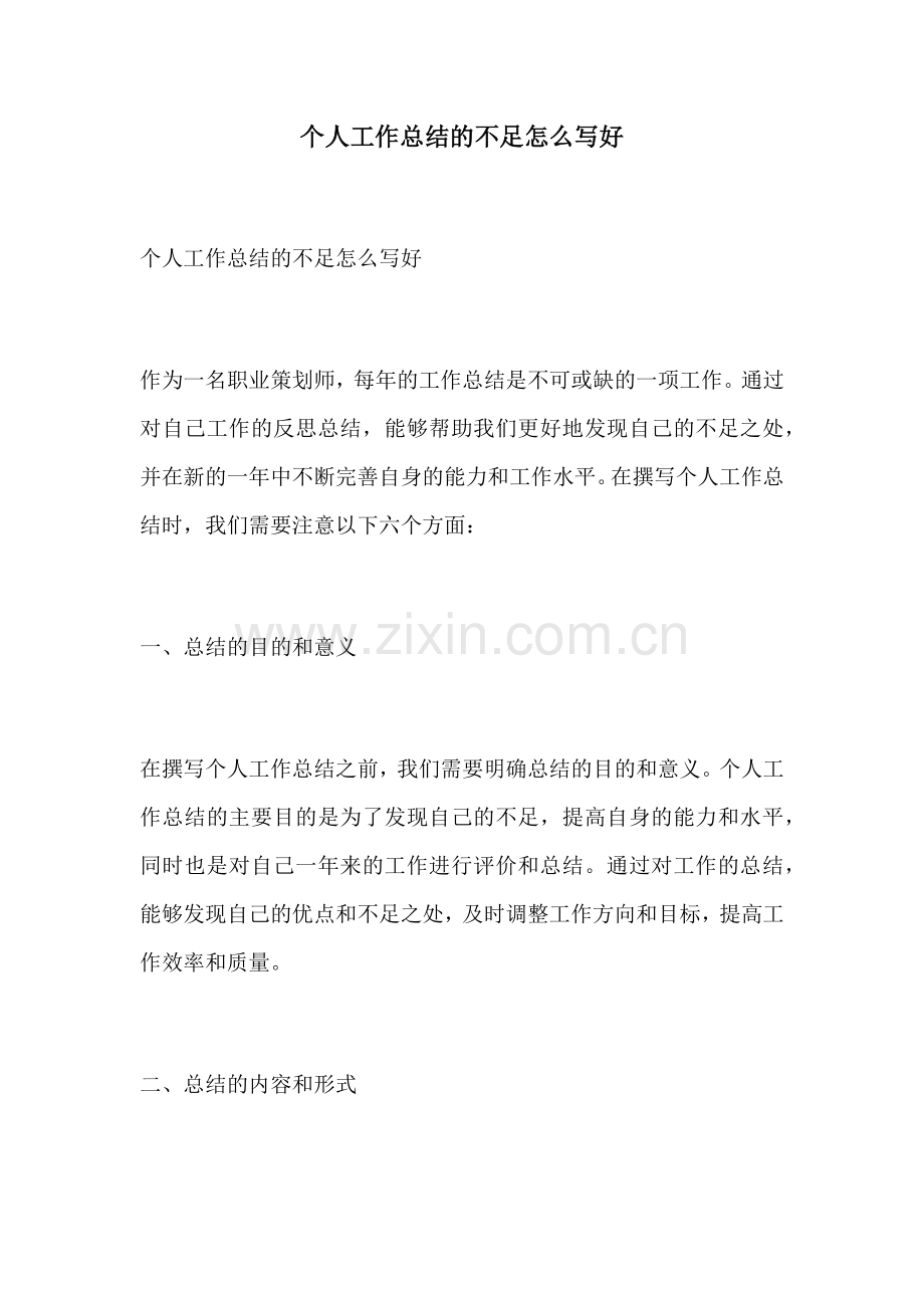 个人工作总结的不足怎么写好.docx_第1页