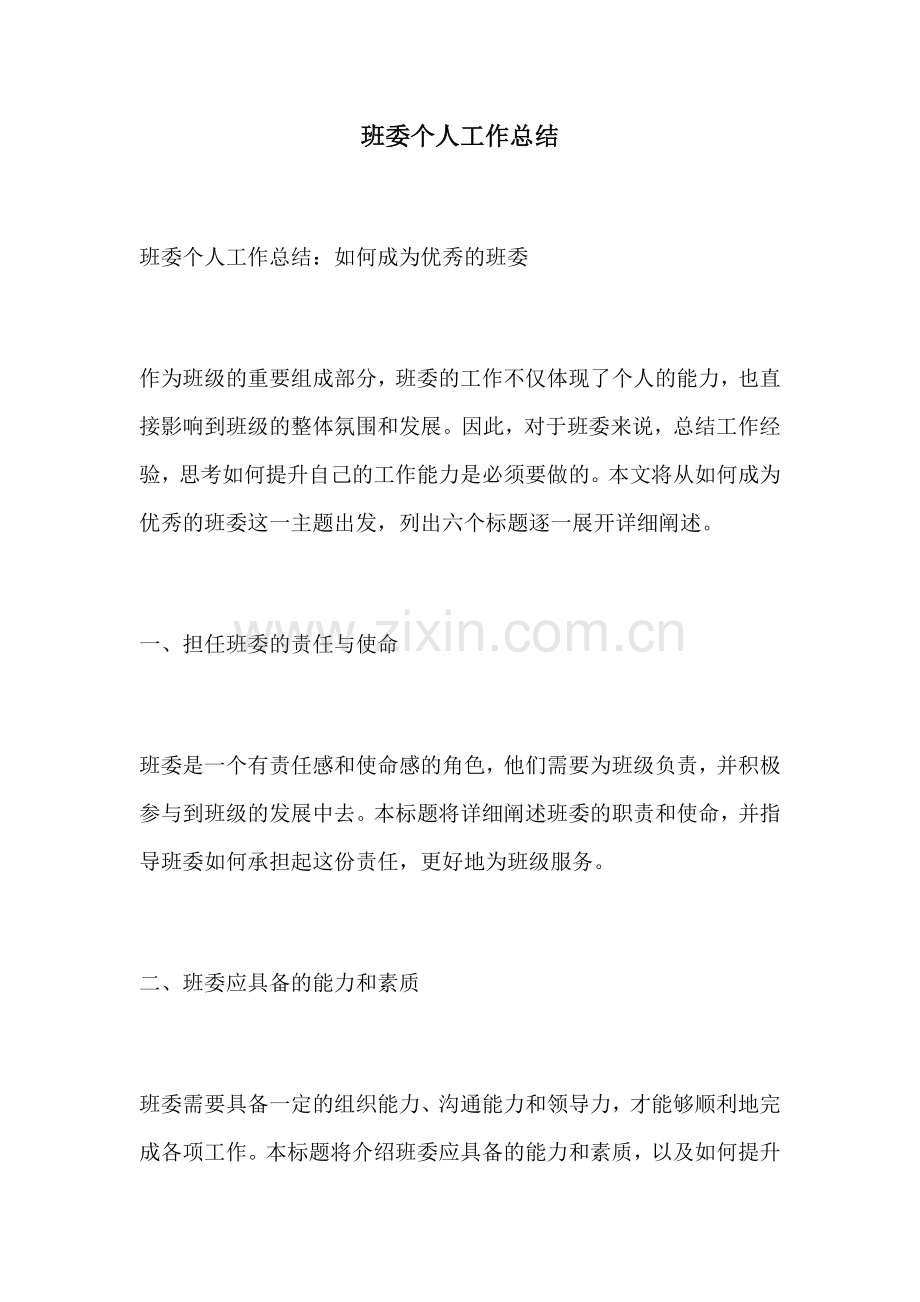 班委个人工作总结.docx_第1页