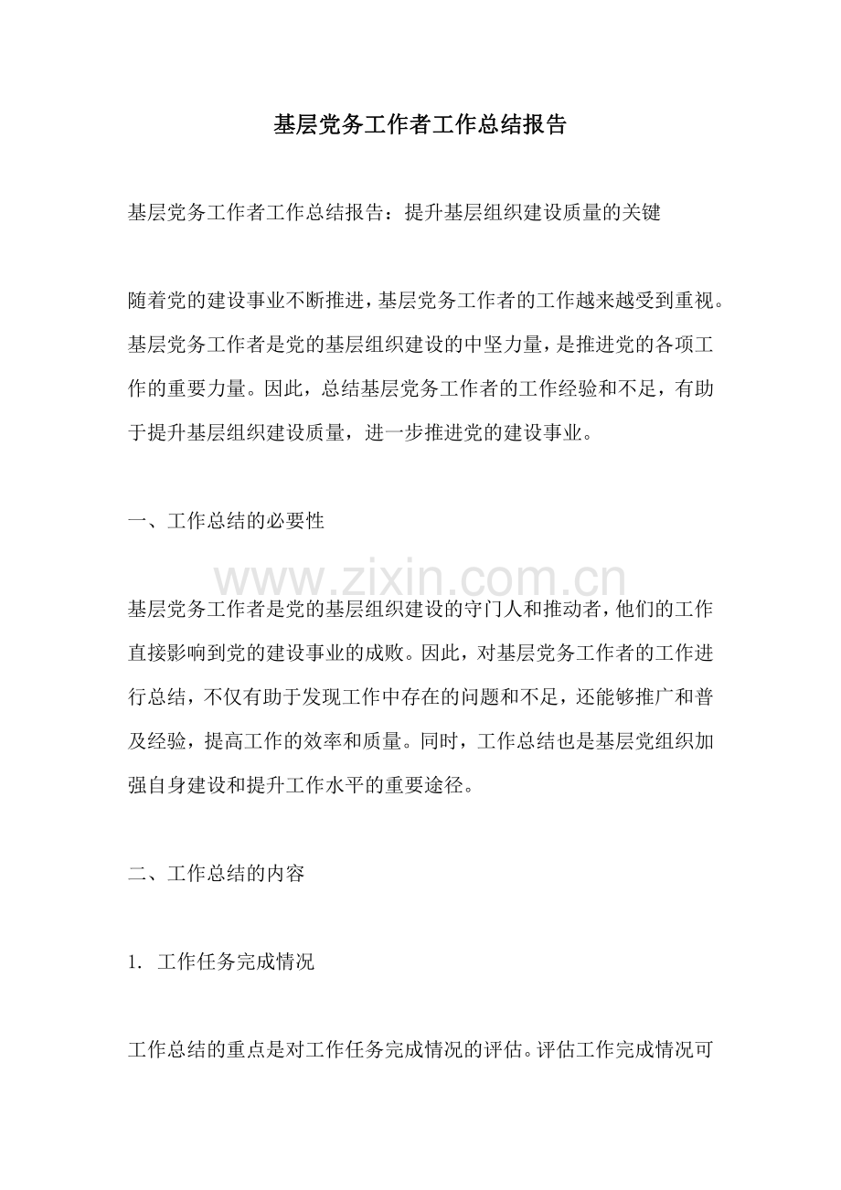 基层党务工作者工作总结报告.pdf_第1页