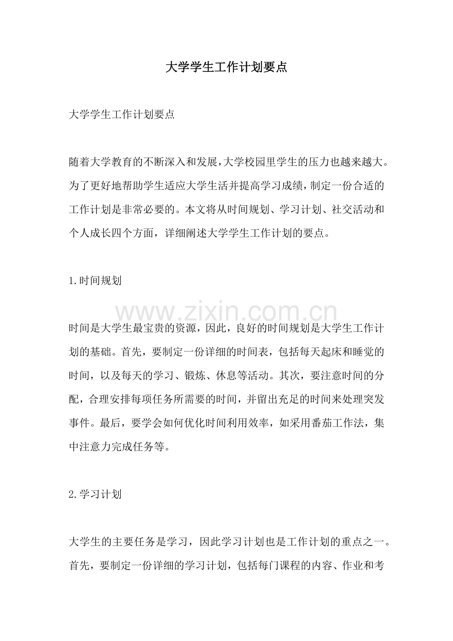 大学学生工作计划要点.docx_第1页