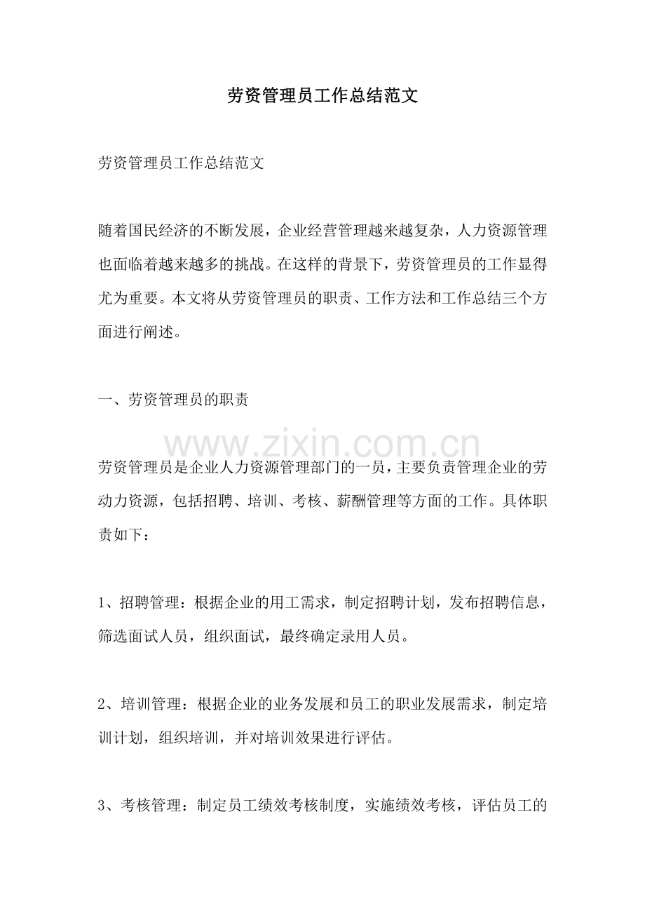 劳资管理员工作总结范文.pdf_第1页