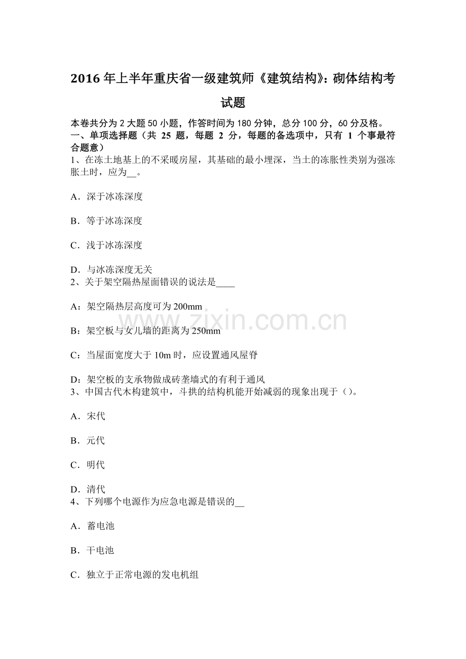 上半年重庆省一级建筑师建筑结构砌体结构考试题.docx_第1页