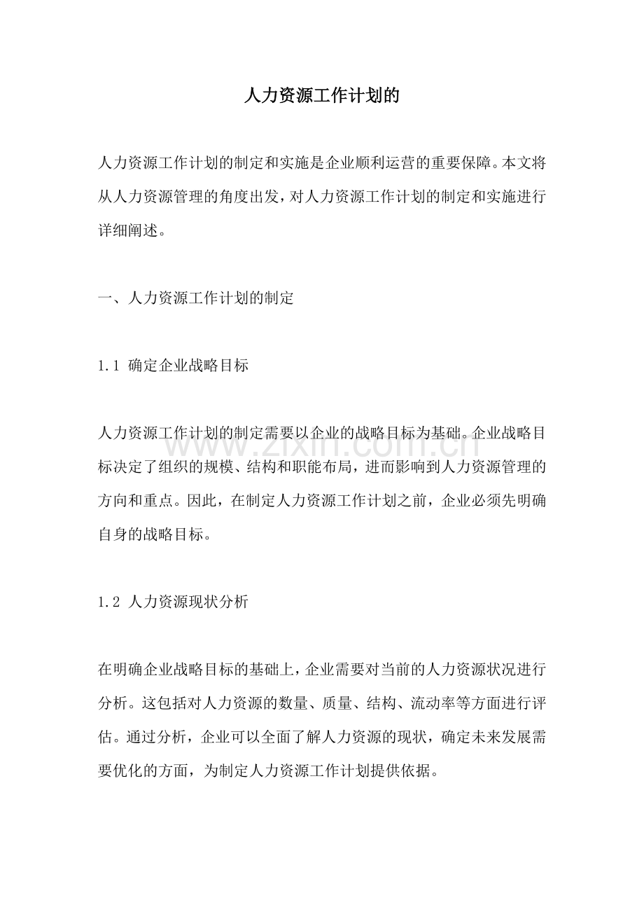 人力资源工作计划的 (2).docx_第1页