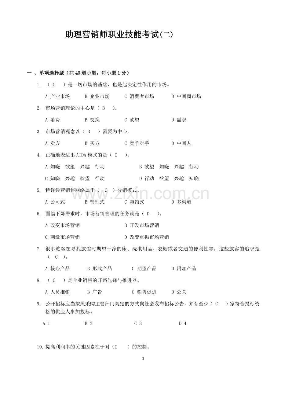 助理营销师考试试题(二).doc_第1页