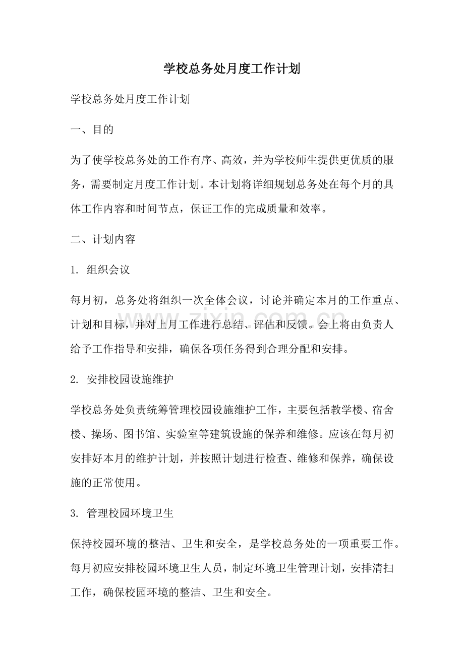 学校总务处月度工作计划 (2).docx_第1页