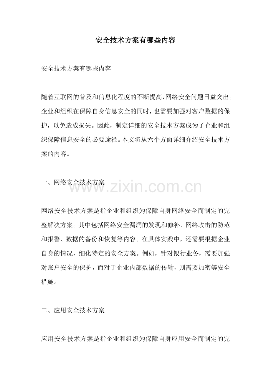 安全技术方案有哪些内容.docx_第1页
