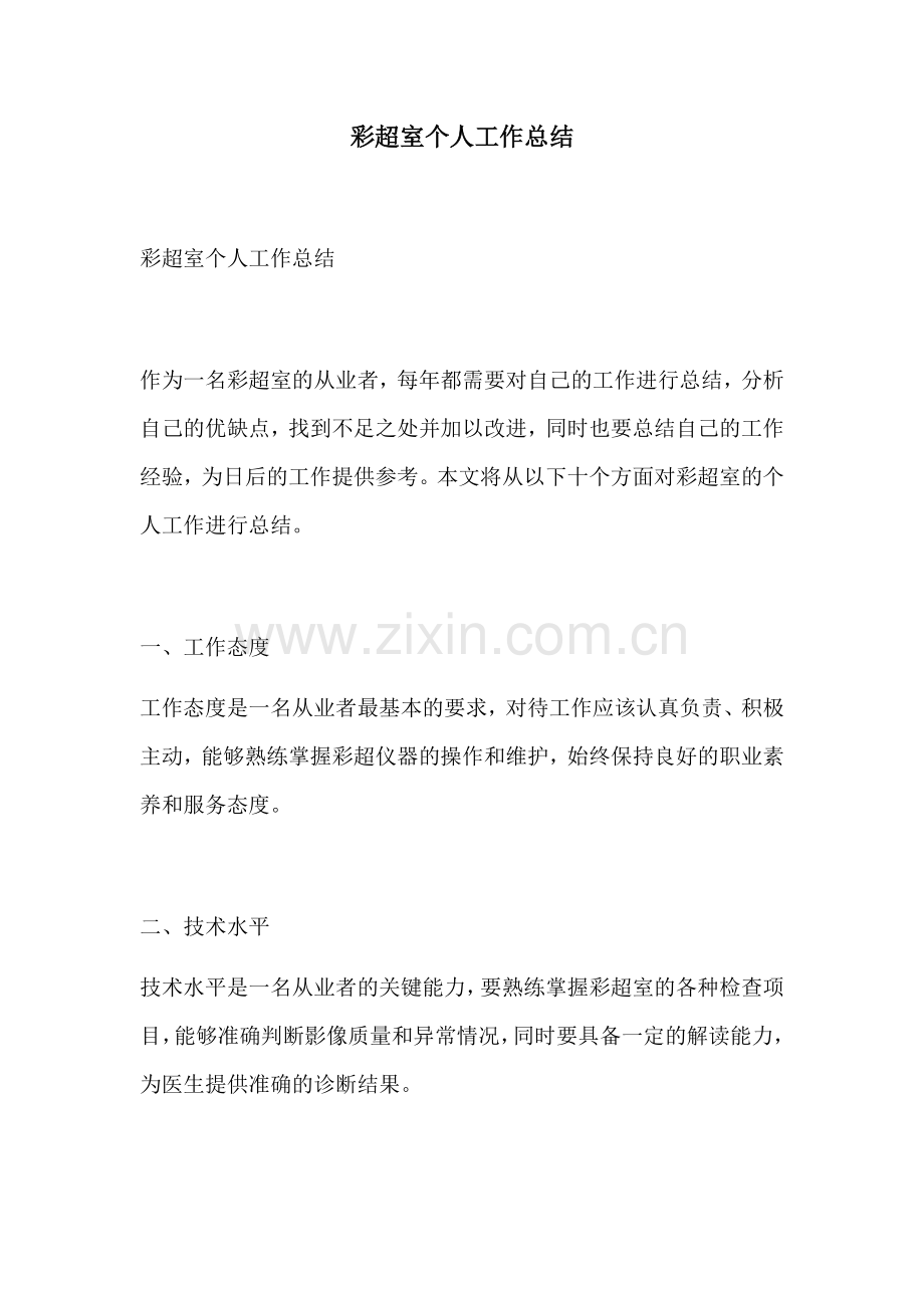 彩超室个人工作总结.docx_第1页