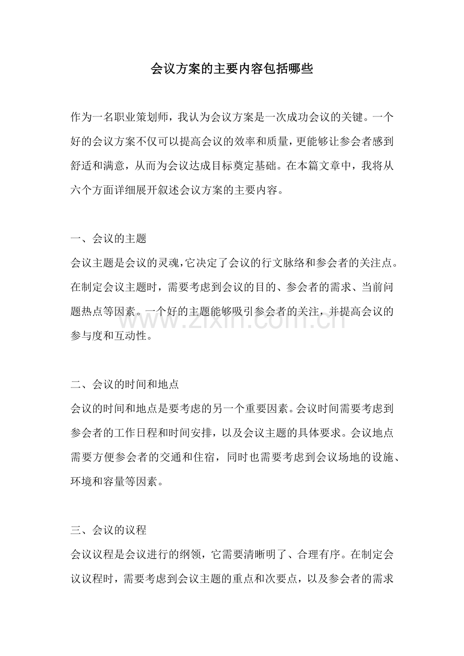 会议方案的主要内容包括哪些.docx_第1页