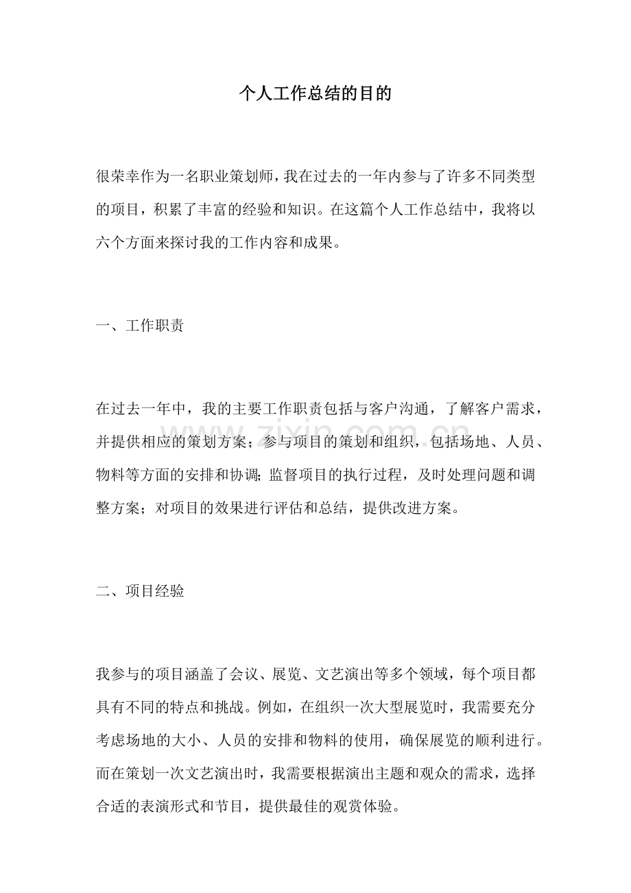 个人工作总结的目的.docx_第1页
