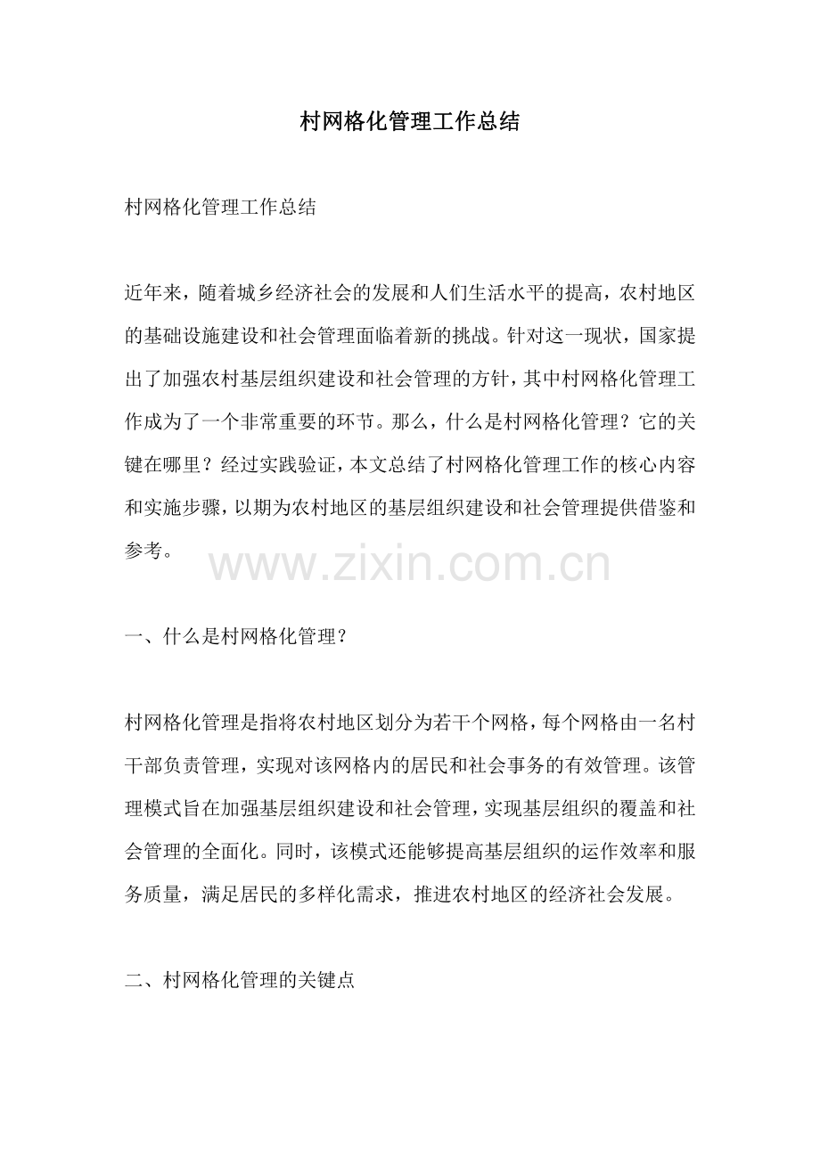 村网格化管理工作总结.pdf_第1页