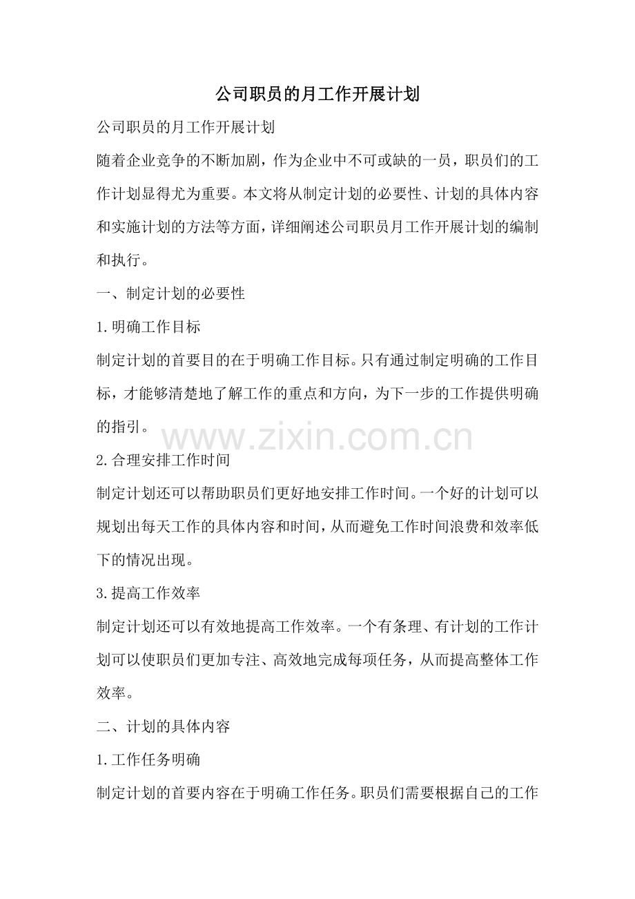 公司职员的月工作开展计划.pdf_第1页