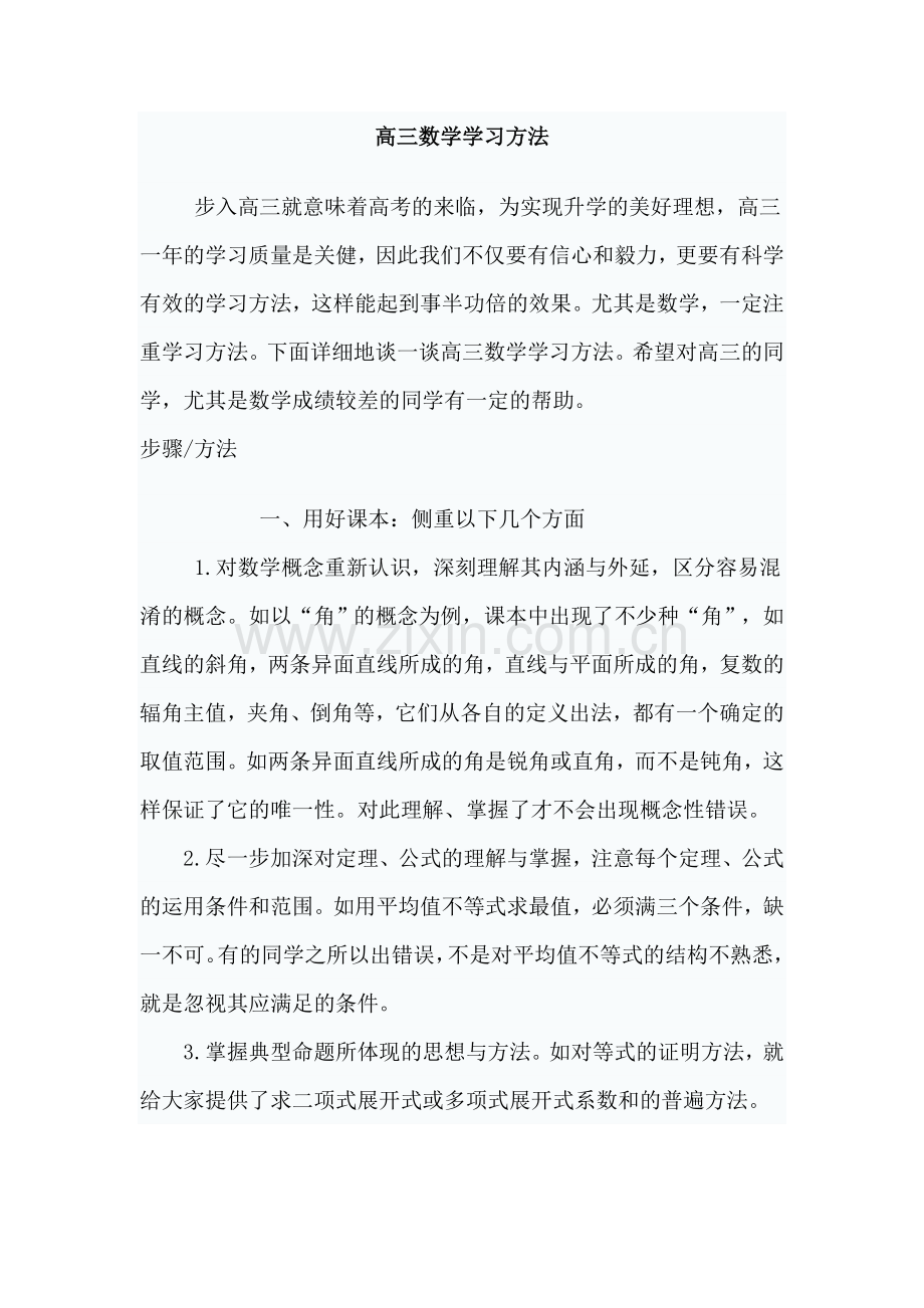 高三数学学习方法.doc_第1页