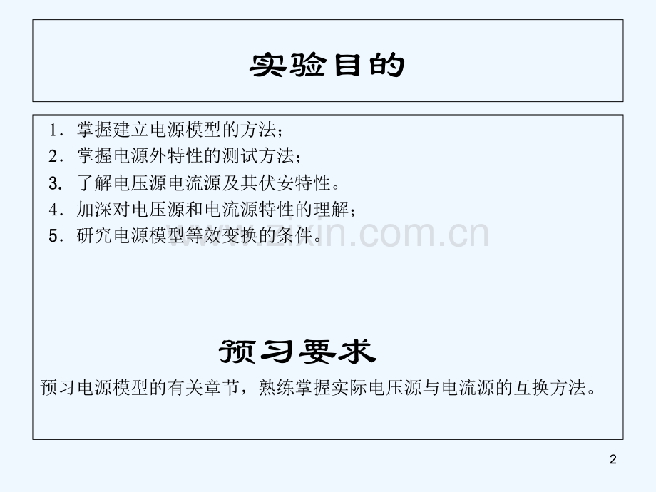 (参考)电压源与电流源等效变换实验-PPT.ppt_第2页