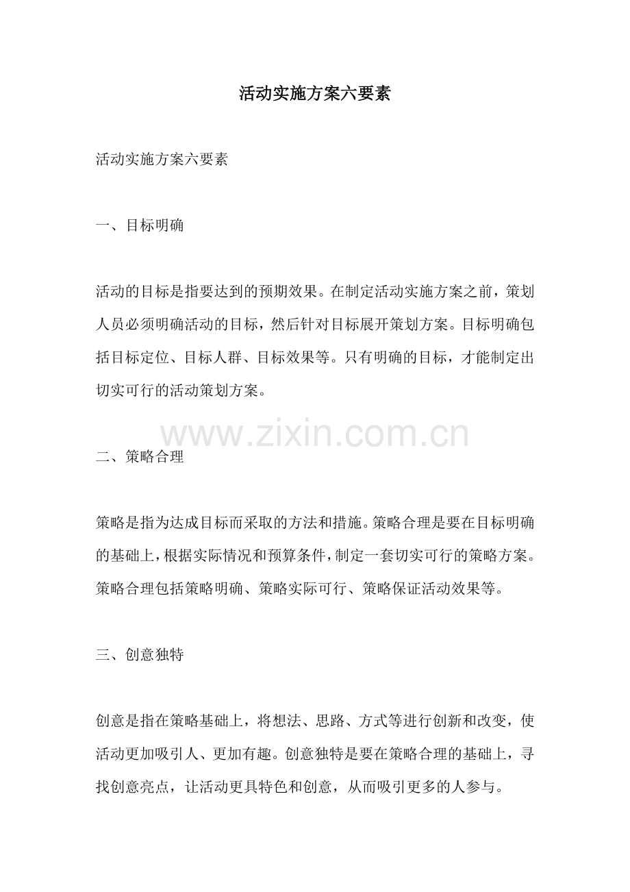 活动实施方案六要素.docx_第1页