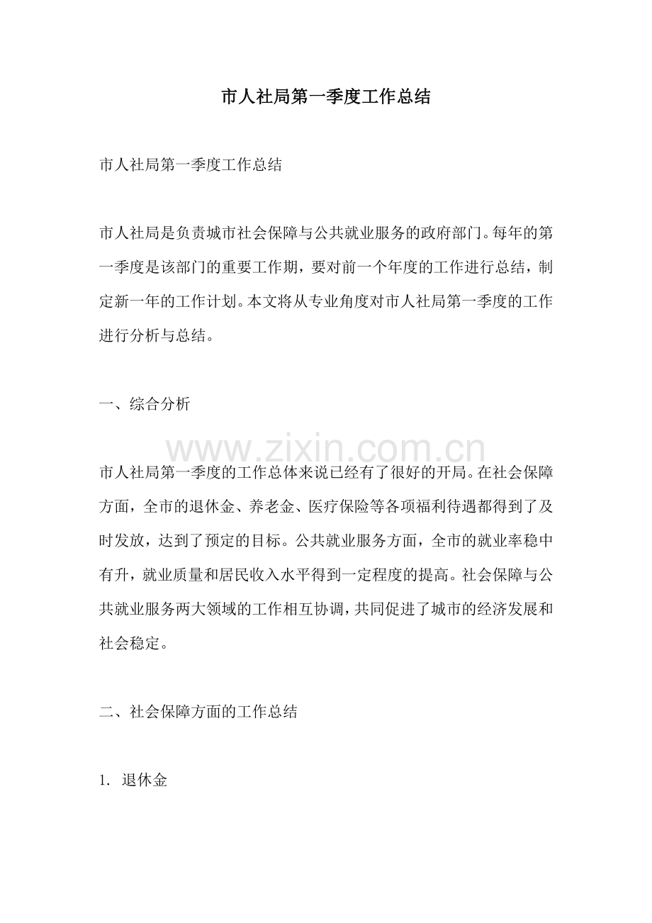 市人社局第一季度工作总结.pdf_第1页