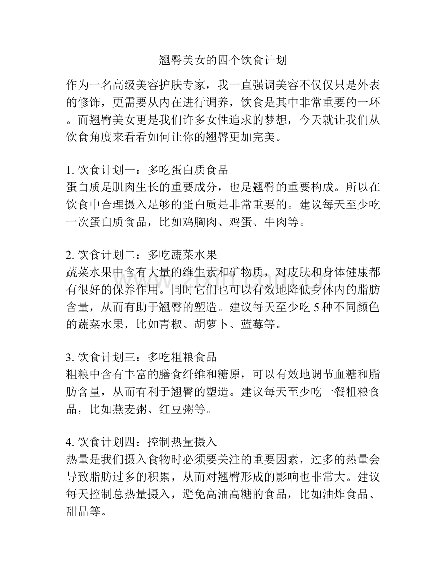 翘臀美女的四个饮食计划.docx_第1页