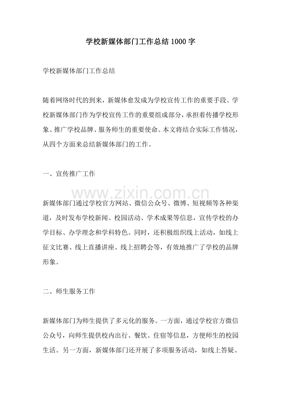 学校新媒体部门工作总结1000字.pdf_第1页